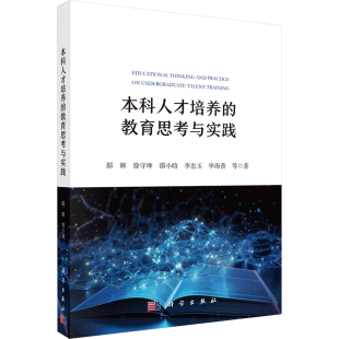 教育普及文教 社 邵辉 科学出版 图书籍 新华书店正版 教育 著 等 教育思考与实践 本科人才培养