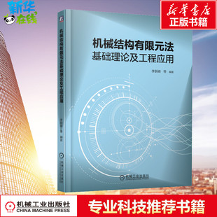 机械结构有限元法基础理论及工程应用 李朝峰 等 编 机械工程专业科技 新华书店正版图书籍 机械工业出版社