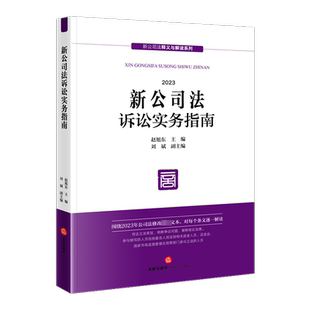 新公司法诉讼实务指南 2023 赵旭东,刘斌 编 司法案例/实务解析社科 新华书店正版图书籍 法律出版社
