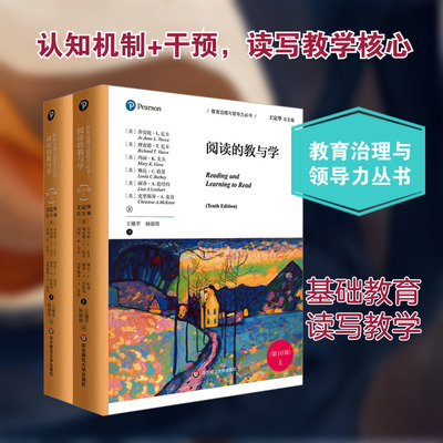 阅读的教与学(第10版)全2册 (美)乔安妮·L.瓦卡,(美)理查德·T.瓦卡,(美)玛丽·K.戈夫 等 著 著 王穗苹,杨锦绵 译 译