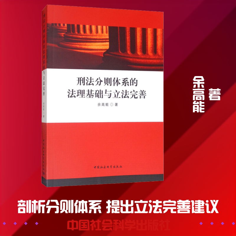 刑法分则体系的法理基础与立法完善 余高能 著 法律汇编/法律法规社科 新华书店正版图书籍 中国社会科学出版社