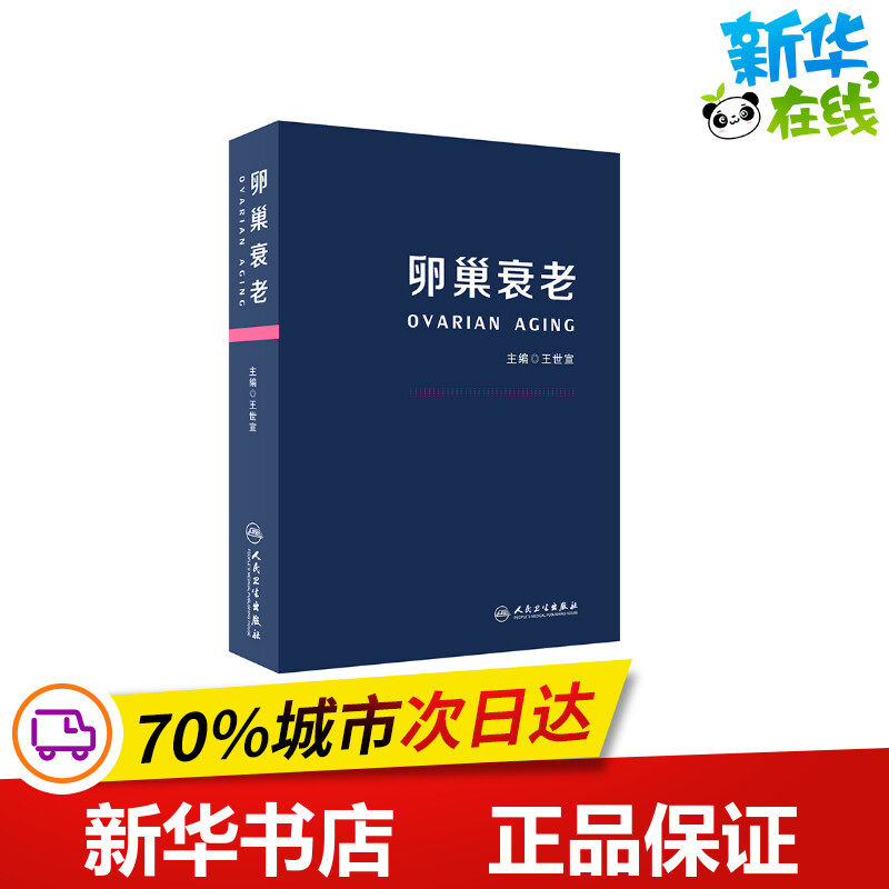 卵巢衰老 王世宣 编 妇产科学生活 新华书店正版图书籍 人民卫生出版社高性价比高么？
