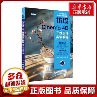 优设Cinema 4D三维设计实训教程 杨洋,杜宇,张优优 著 图形图像/多媒体（新）专业科技 新华书店正版图书籍 人民邮电出版社