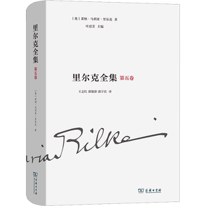 里尔克全集 第5卷 诗集、组诗和诗剧 1894-1902 (奥)莱纳·马利亚·里尔克 著 叶廷芳 编 王志红,邵旭澎,邵宇宾 译 文学作品集