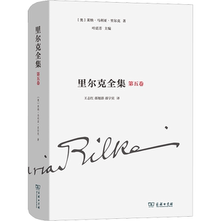 里尔克全集 第5卷 诗集、组诗和诗剧 1894-1902 (奥)莱纳·马利亚·里尔克 著 叶廷芳 编 王志红,邵旭澎,邵宇宾 译 文学作品集