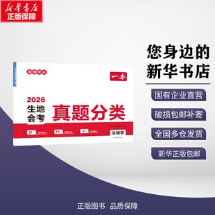 正版包邮 2026一本·生地会考真题分类生物学(线上) 一本考试研究中心 著 考试/教材/教辅/论文 湖南教育出版社 9787553997018