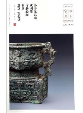 小子父己鼎.戍求鼎.作册般甗.利簋.禽簋.姚公簋/中华宝典:中国国家博物馆藏法帖书系(第 王春法 著 书法/篆刻/字帖书籍艺术