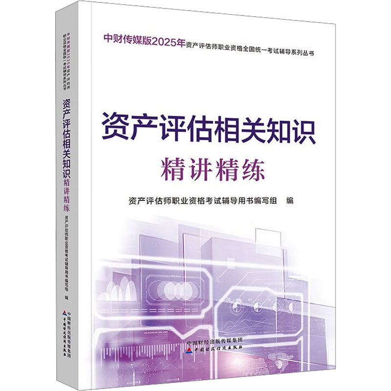资产评估相关知识精讲精练 资产评估师职业资格考试辅导用书编写组 编 经济理论经管、励志 新华书店正版图书籍