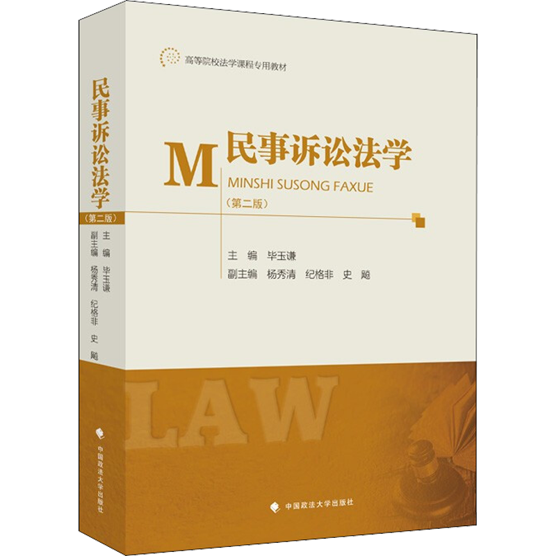 民事诉讼法学(第2版) 毕玉谦编 民诉法学 法学专业考研教材 高等院校法学课程专用教材 新法律法规及司法解释 中国政法大学出版社