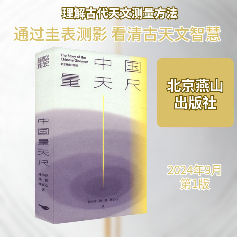 中国量天尺 孙小淳,杨柳,林正心 著 自然科学总论专业科技 新华书店正版图书籍 北京燕山出版社