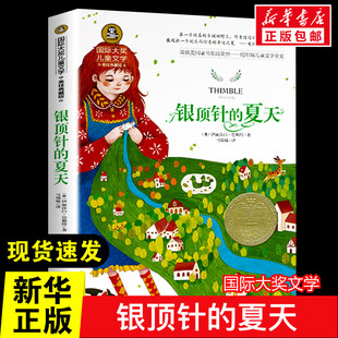 译 夏天 著 银顶针 儿童文学少儿 应急管理出版 美 图书籍 国际大奖儿童文学 社 伊丽莎白·恩赖特 新华书店正版 马瑞瑜