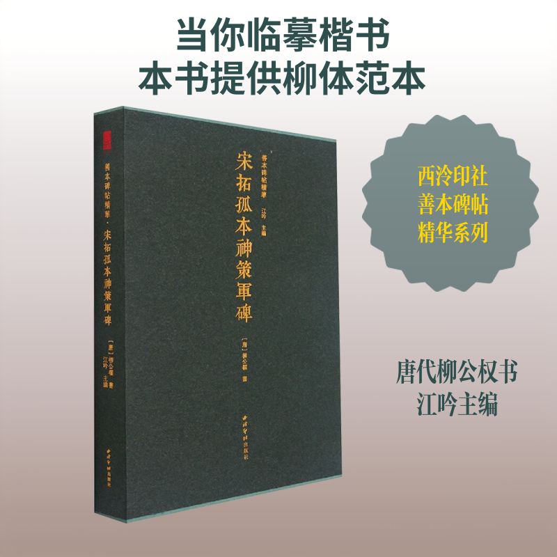 善本碑帖精华·宋拓孤本神策军碑 [唐]柳公权 书 著 江吟 主编 书法/篆刻/字帖书籍艺术 新华书店正版图书籍 西泠印社出版社