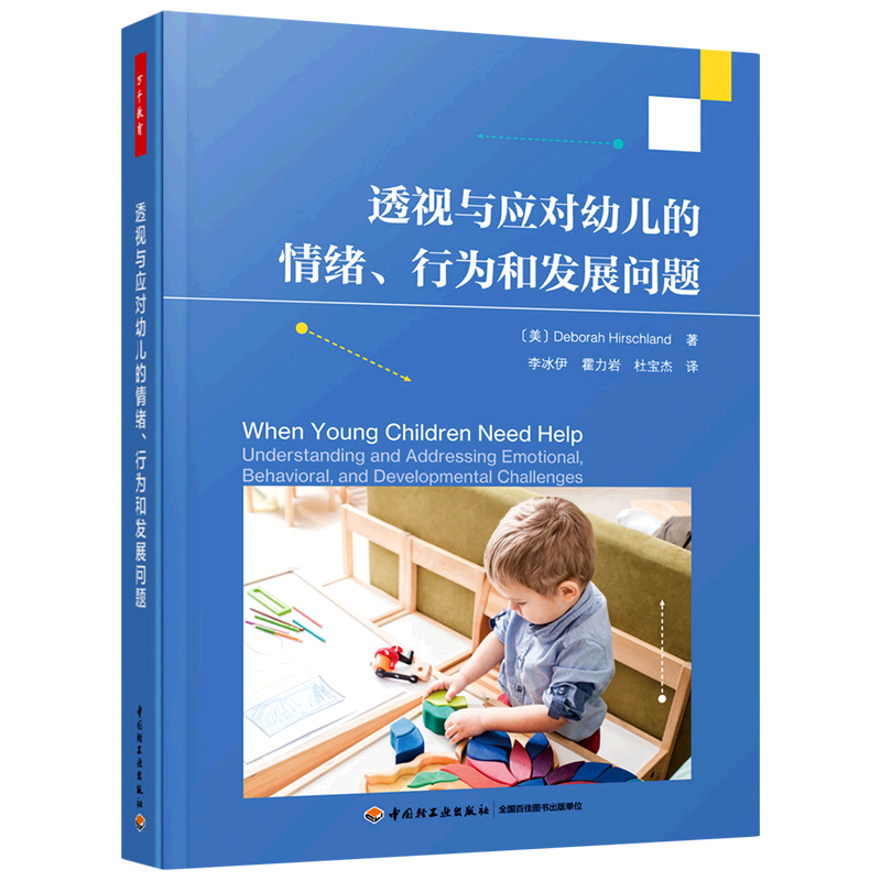 透视与应对幼儿的情绪、行为和发展问题 (美)德博拉·赫希兰 著 李冰伊,霍力岩,杜宝杰 译 教育/教育普及文教 新华书店正版图书籍