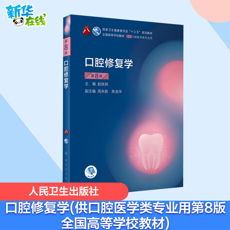 口腔修复学 第8版 赵铱民 编 大学教材大中专 新华书店正版图书籍 人民卫生出版社