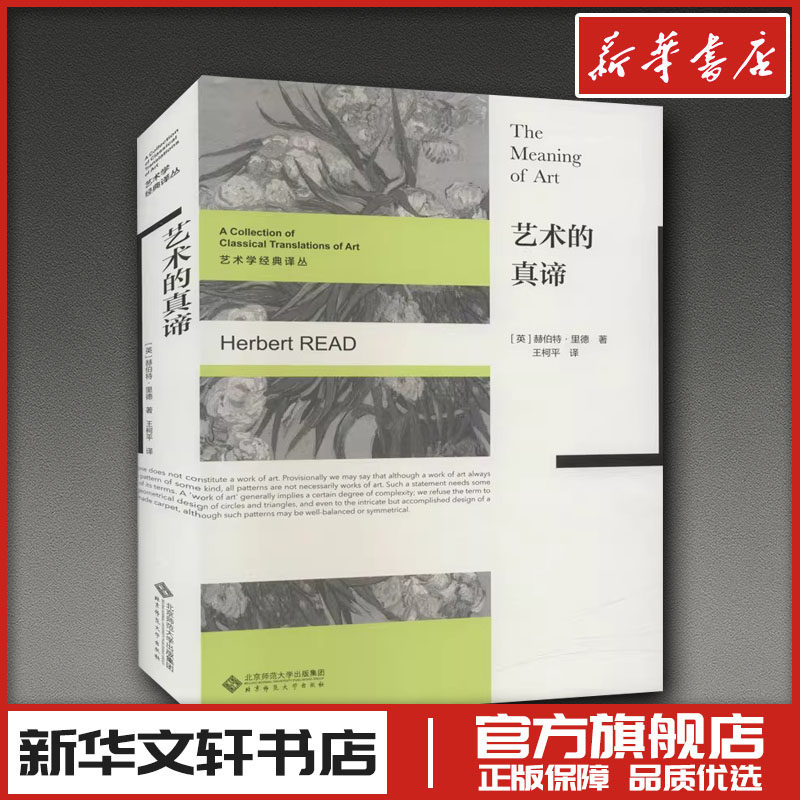 艺术的真谛 (英)赫伯特·里德 著 王柯平 译 艺术理论（新）艺术 新华书店正版图书籍 北京师范大学出版社图片
