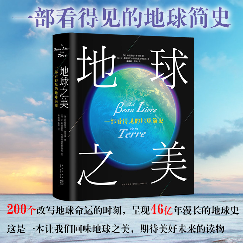 地球之美 一部看得见的地球简史 四色大开本精美彩印 46亿年漫长地球史 科普读物 学生课外阅读 法国国家自然历史博物馆 联合国教在类目 书籍/杂志/报纸, 自然科学, 科普读物, 科普读物其它中 - 来自Buy2taobao.com提供专业的淘宝代购服务