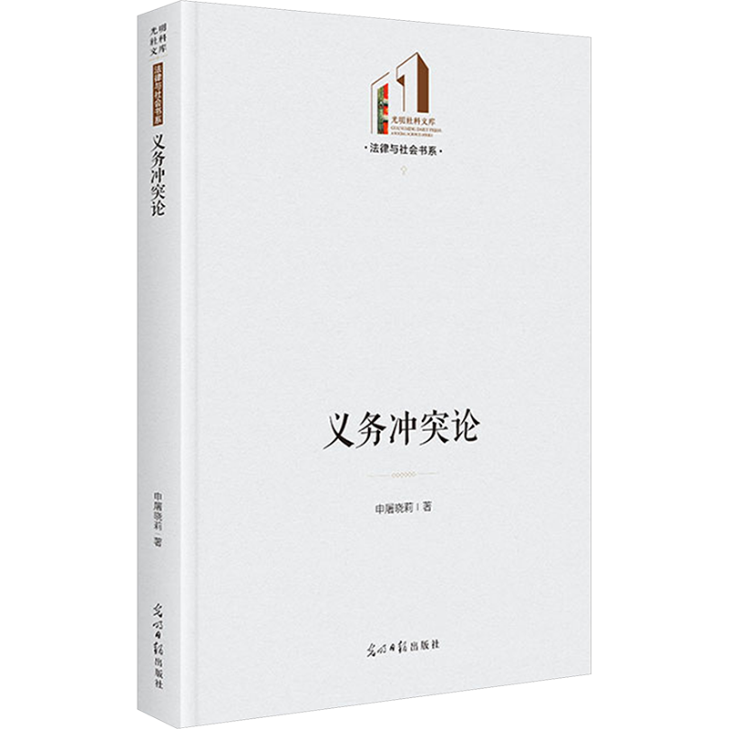 义务冲突论 申屠晓莉 著 民法社科 新华书店正版图书籍 光明日报出版社