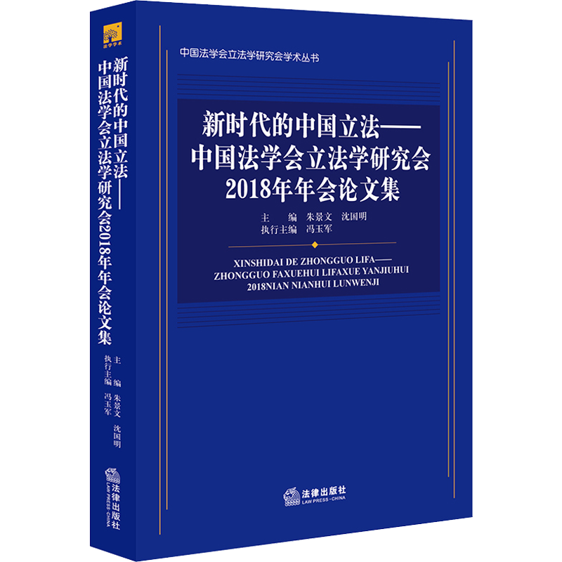 新时代的中国立法——中国法学会立法学研究会2018年年会论文集 朱景文,沈国明 编 法学理论社科 新华书店正版图书籍
