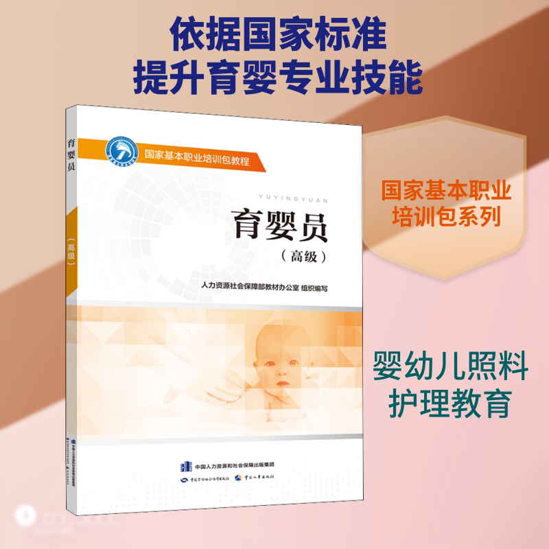 育婴员(高级) 人力资源社会保障部教材办公室 编 执业考试其它专业科技 新华书店正版图书籍 中国劳动社会保障出版社图片