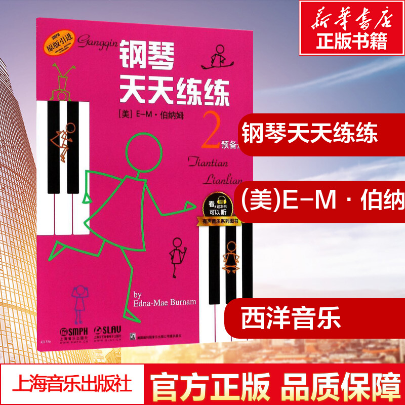钢琴天天练练2预备册 (美)E-M·伯纳姆(Edna-MaeBurnam) 著；钱泥 译 音乐（新）艺术 新华书店正版图书籍 上海音乐出版社图片