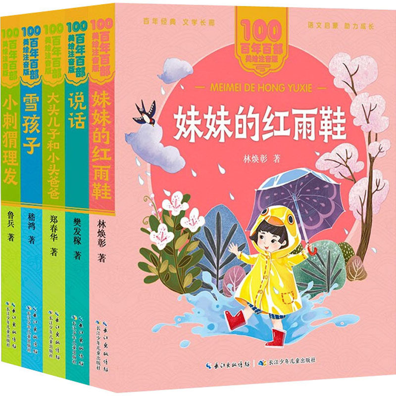 百年百部美绘注音版·分级阅读系列(中篇进阶级)(全5册) 林焕彰 等 著 儿童文学少儿 新华书店正版图书籍 长江少年儿童出版社