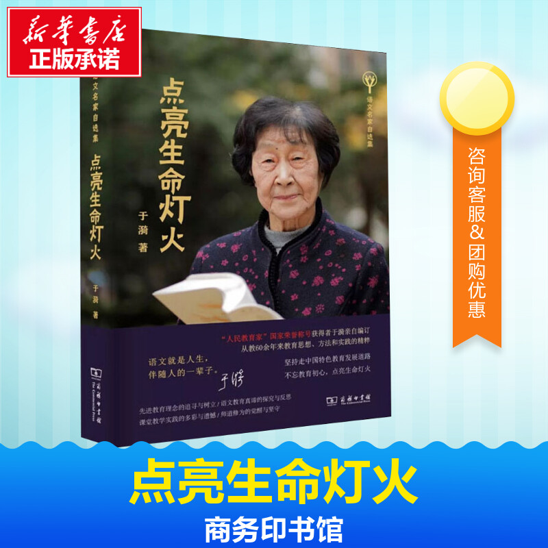 点亮生命灯火 于漪 著 教育/教育普及文教 新华书店正版图书籍 商务印书馆