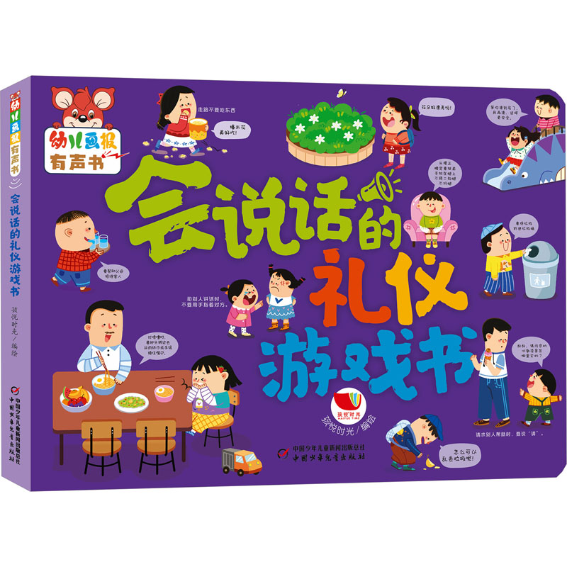 幼儿画报有声书&middot;会说话的礼仪游戏书 孩悦时光 绘 启蒙认知书/黑白卡/识字卡少儿 新华书店正版图书籍 中国少年儿童出版社