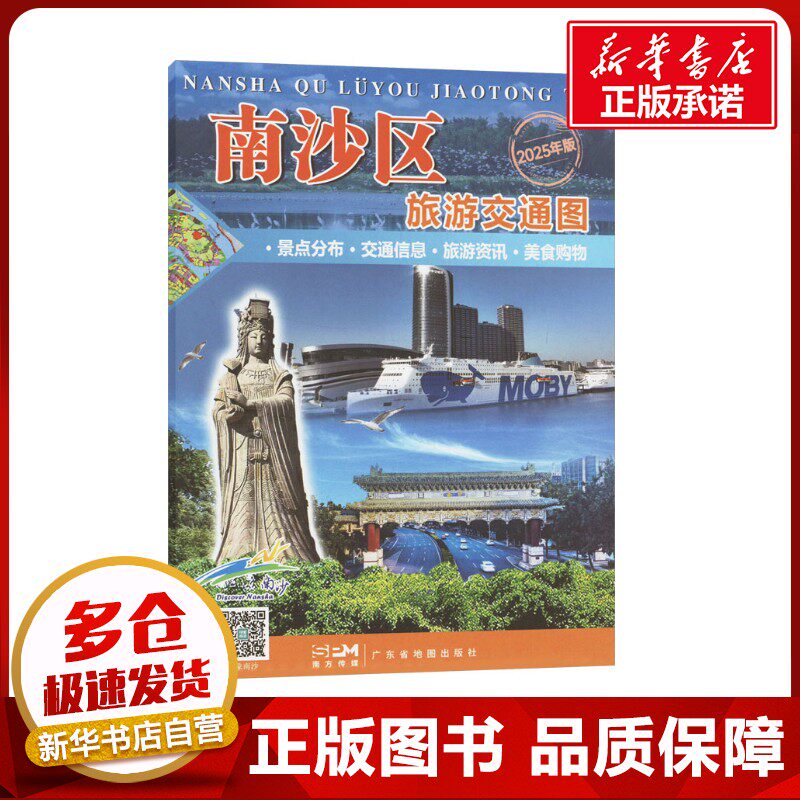 南沙区旅游交通图 2025年版 广州市南沙区文化广电旅游体育局,广东省地图出版社 编 特色旅游社科 新华书店正版图书籍