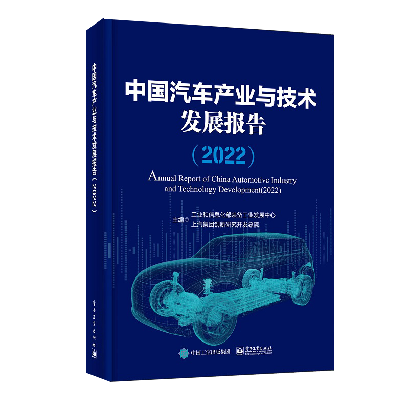 中国汽车产业与技术发展报告(2022) 工业和信息化部装备工业发展中心,上汽集团创新研究开发总院 编 汽车专业科技