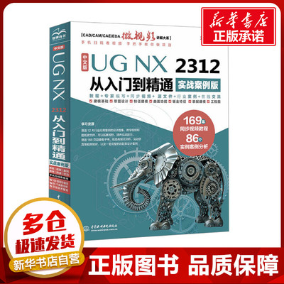 中文版UG NX 2312 从入门到精通 实战案例版 天工在线 编 办公自动化软件（新）专业科技 新华书店正版图书籍 中国水利水电出版社