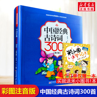 中国经典古诗词300首修订版中小学语文课本古诗词唐诗宋词初中生6-12岁小学生必备古诗词 课外阅读拓展篇目 辽宁少年儿童出版社