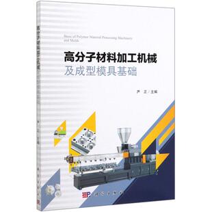 高分子材料加工机械及成型模具基础 严正 著 化学工业专业科技 新华书店正版图书籍 科学出版社