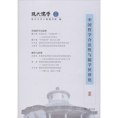现代儒学 第5辑 中国哲学合法性与儒学世界化 复旦大学上海儒学院 编 信息与传播理论社科 新华书店正版图书籍 商务印书馆
