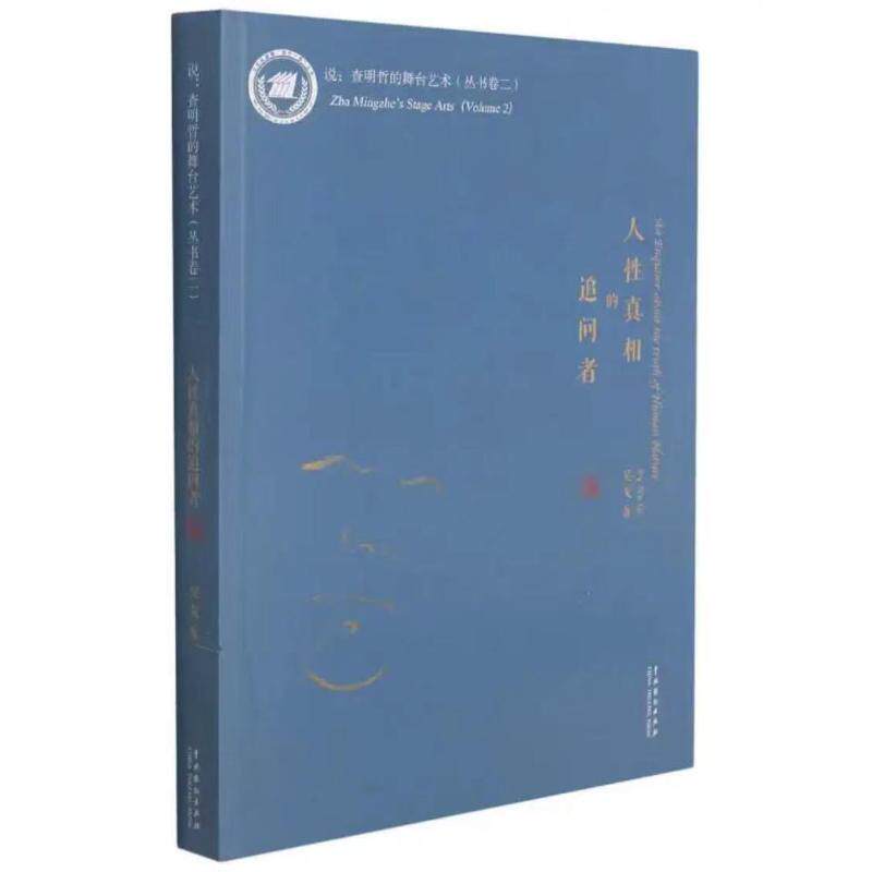 人性真相的追问者 吴戈 著 文学作品集艺术 新华书店正版图书籍 中国戏剧出版社