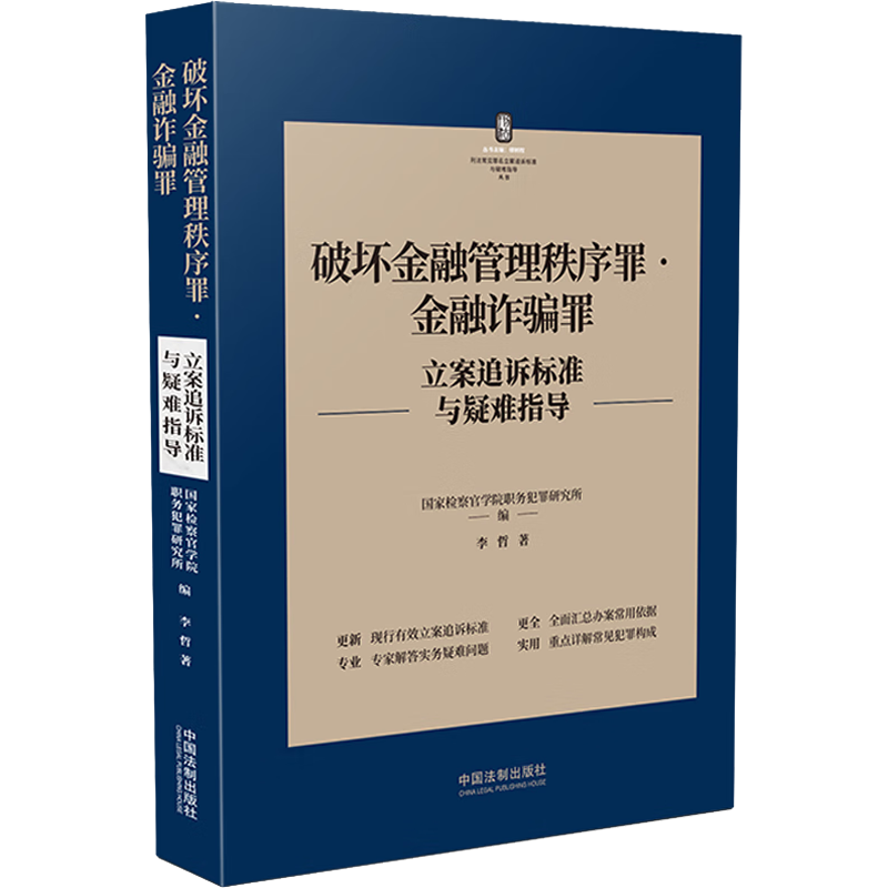 破坏金融管理秩序罪·金融诈骗罪立案追诉标准与疑难指导 李哲 著 国家检察官学院职务犯罪研究所 编 刑法社科