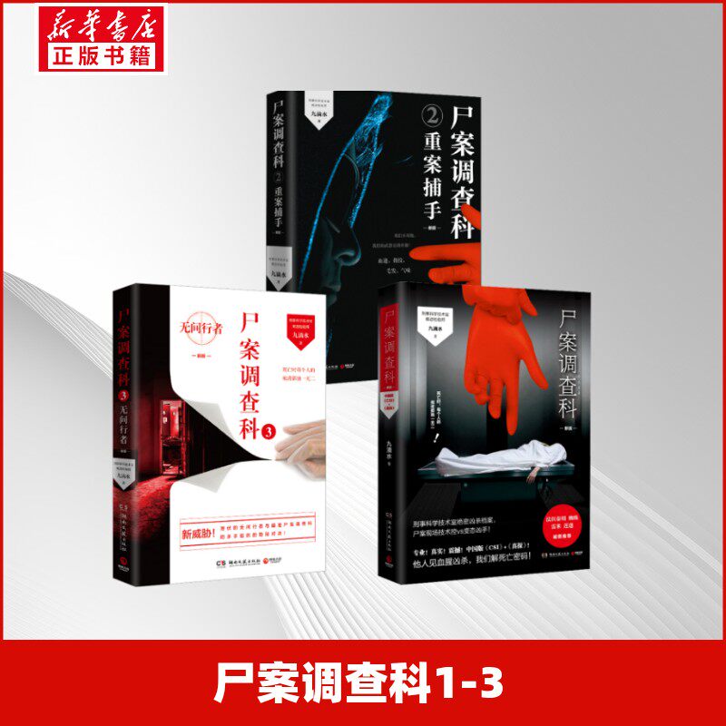 尸案调查科1-3 九滴水 著 侦探推理/恐怖惊悚小说文学 新华书店正版图书籍 湖南文艺出版社