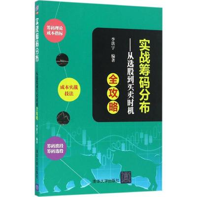 实战筹码分布:从选股到买卖时机全攻略 李洪宇 著 金融经管、励志 新华书店正版图书籍 清华大学出版社