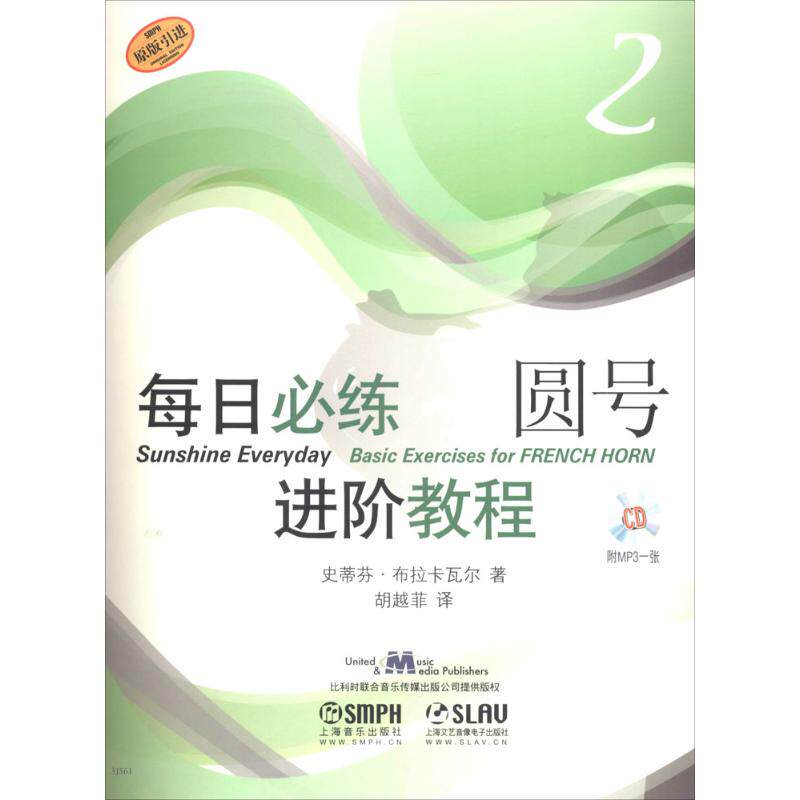 每日必练进阶教程2圆号 史蒂芬&middot;布拉卡瓦尔 著作 胡越菲 译者 音乐（新）艺术 新华书店正版图书籍 上海音乐出版社