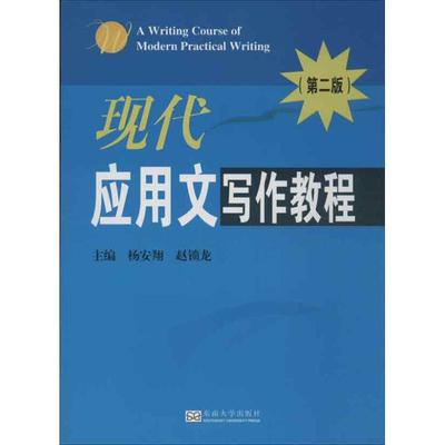 现代应用文写作教程第2版 杨安翔 编 著作 v 主编 语言文字经管、励志 新华书店正版图书籍 东南大学出版社