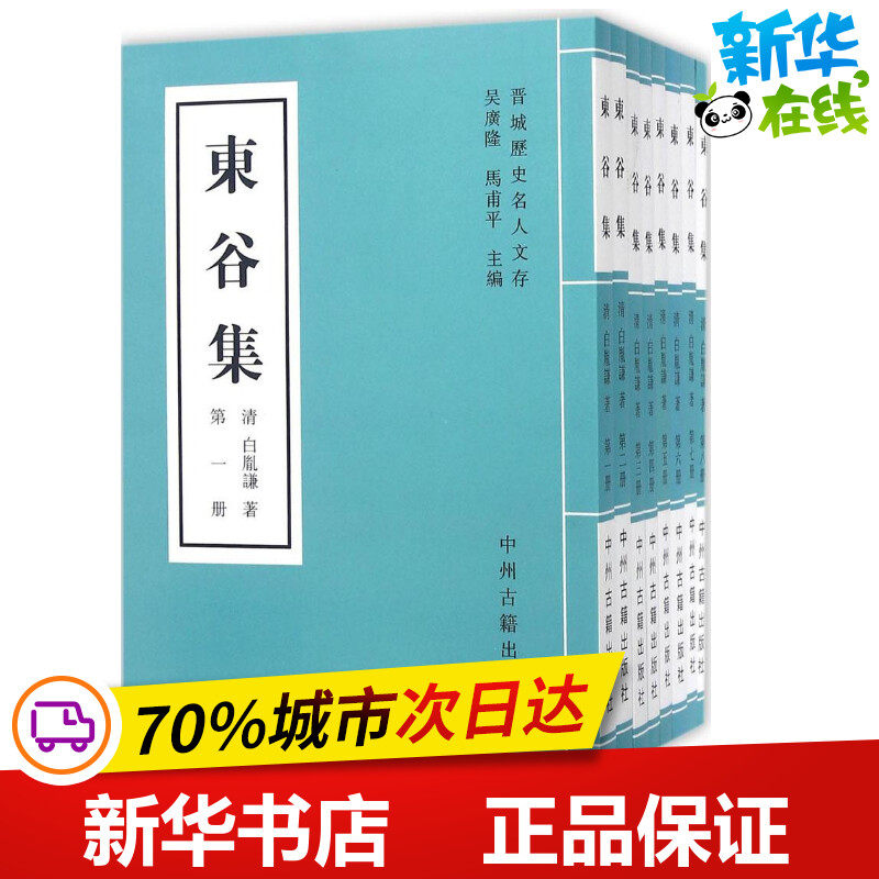 东谷集 (清)白胤谦 著;马甫平 点校 世界名著文学 新华书店正版图书籍