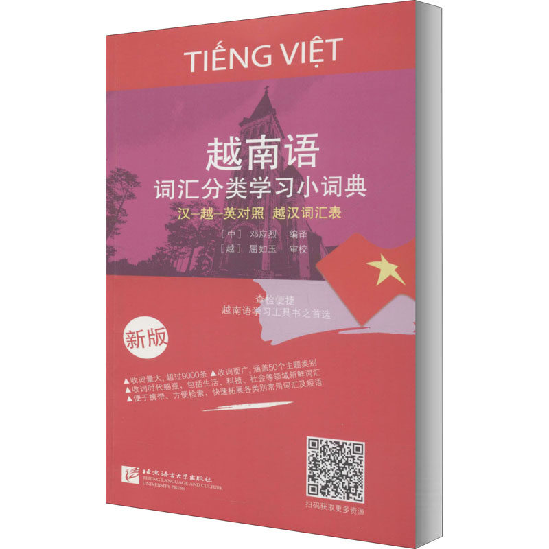 越南语词汇分类学习小词典 新版 邓应烈 编 其它语系文教 新华书店正版图书籍 北京语言大学出版社