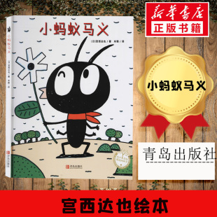 图画书 日 译 小蚂蚁马义 少儿动漫书少儿 青岛出版 著 图书籍 宫西达也 社 米雅 新华书店正版 绘本