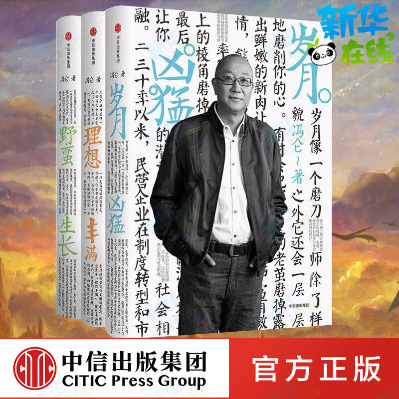 冯仑商业三部曲 套装3册 岁月凶猛+理想丰满+野蛮生长 冯仑著 30年经营心得 50年人生智慧暹罗猫插图 马云柳传志推荐 新华正版图书