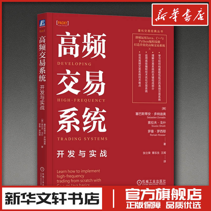 高频交易系统 开发与实战 炒股指标股票看盘从入门到精通基础知识趋势技术分析教程 新华文轩书店旗舰店官网正版图书书籍畅销书