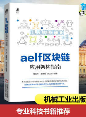 aelf区块链应用架构指南 杜行舟孟繁轲郝玉琨编著 著 程序设计（新）专业科技 新华书店正版图书籍 机械工业出版社