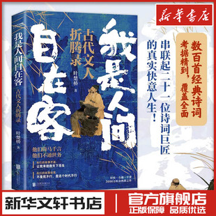 我是人间自在客 解读古代文学知识 诗词大v叶楚桥携3000万听众热捧之作 讲述历史时代背景 探析诗词意境 百首诗词经典 新华正版
