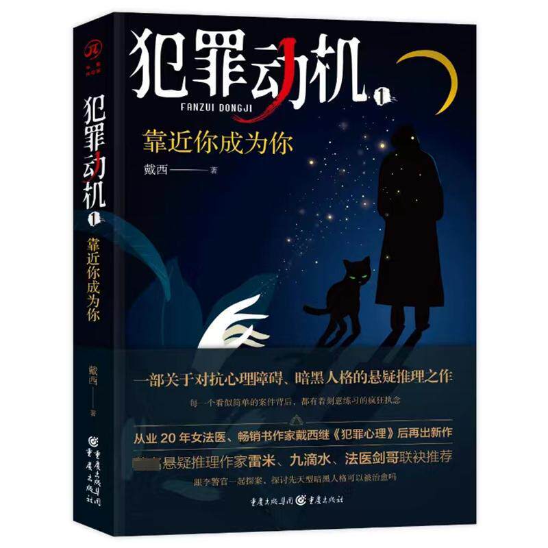 犯罪动机 1 靠近你成为你 戴西 著 侦探推理/恐怖惊悚小说文学 新华书店正版图书籍 重庆出版社