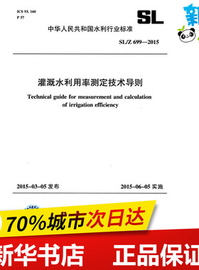 SL/Z669-2015灌溉水利用率测定技术导则/中华人民共和国水利行业标准 编者:中国水利水电出版社 著 著 建筑/水利（新）专业科技