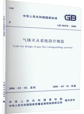 气体灭火系统设计规范 GB 50370-2005 中华人民共和国建设部,中华人民共和国国家质量监督检验检疫总局 建筑/水利（新）专业科技