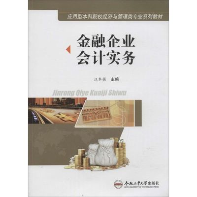 金融企业会计实务 汪本强 主编 著 金融经管、励志 新华书店正版图书籍 合肥工业大学出版社